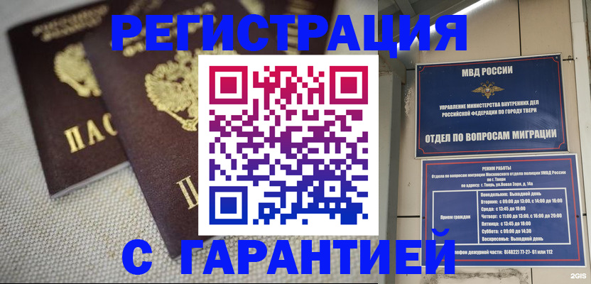 прописка регистрация в Томске