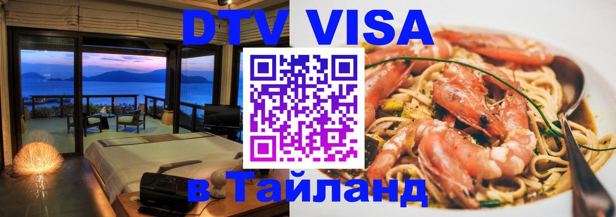 VISA в Тайланд для удалёнщиков 