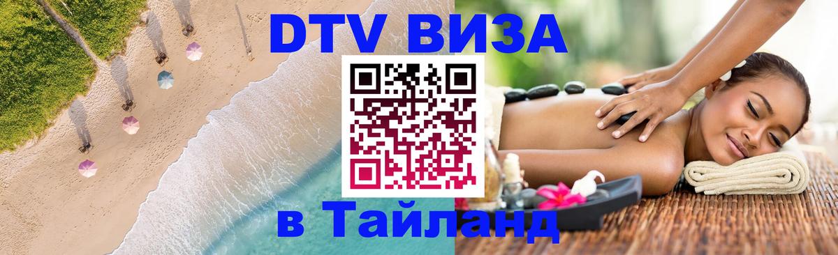 DTV виза Тайланд 